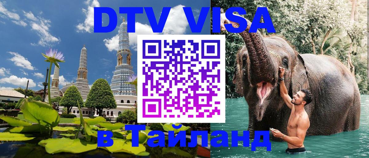DTV Visa Thailand — прайс и условия, виза без дополнительных документов - 19.11.2025 