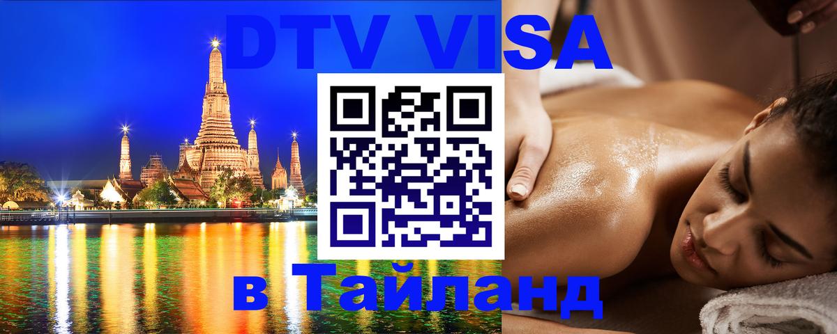 Destination Thailand Visa (DTV виза) Екатеринбург 