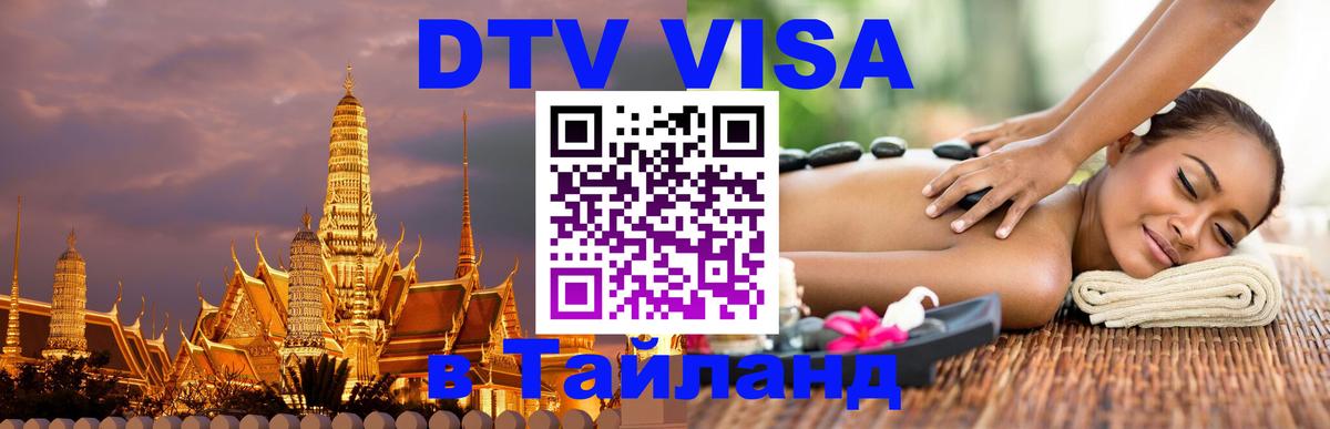 DTV Виза в Тайланд для россиян Екатеринбург 